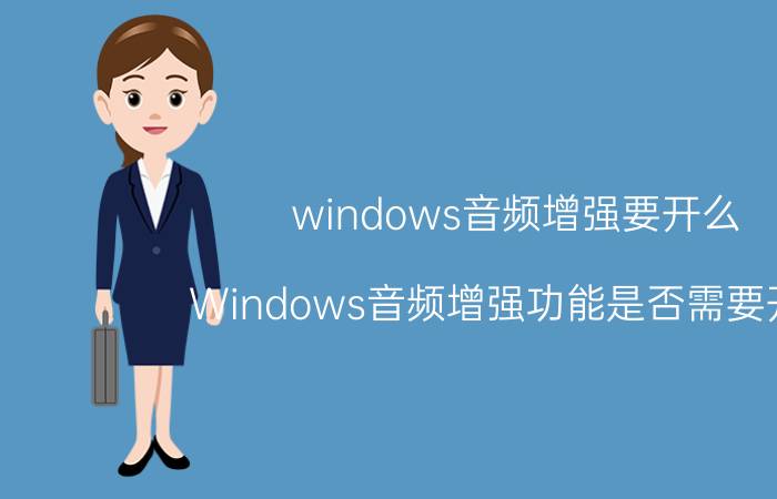 windows音频增强要开么 Windows音频增强功能是否需要开启